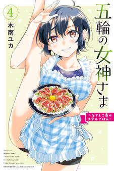 五輪の女神さま ~なでしこ寮のメダルごはん~(4)