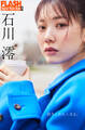 FLASHデジタル写真集R 石川澪 抱きしめたくなる。