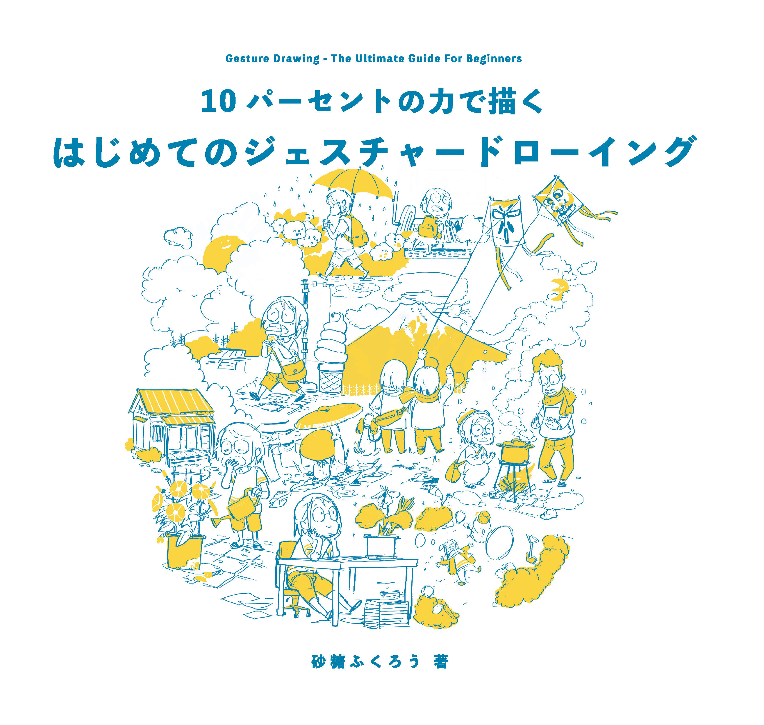 10パーセントの力で描く はじめてのジェスチャードローイング
