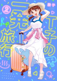 T子の一発旅行(2)