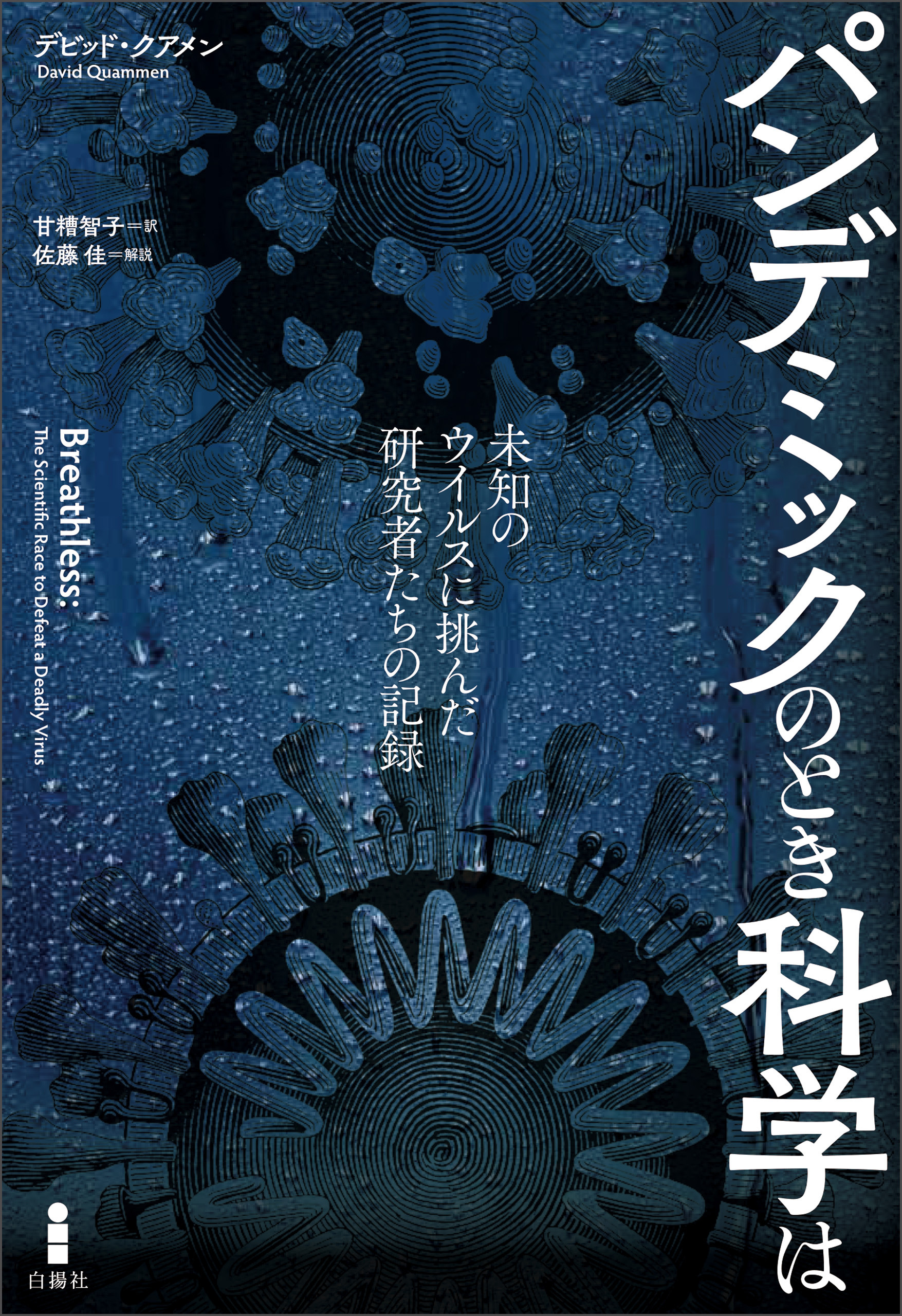 パンデミックのとき科学は