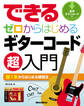 できる できる ゼロからはじめるギターコード超入門