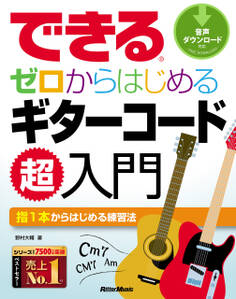 できる できる ゼロからはじめるギターコード超入門