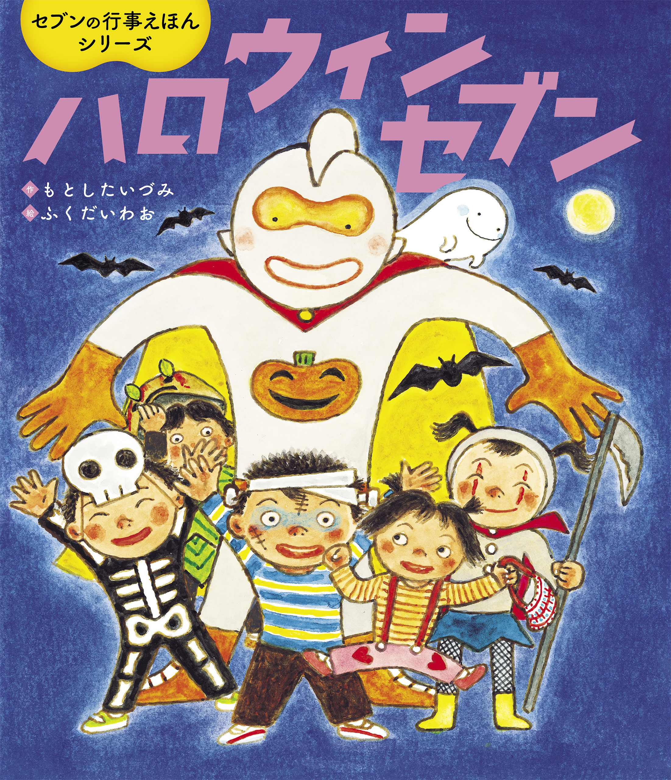 ハロウィンセブン