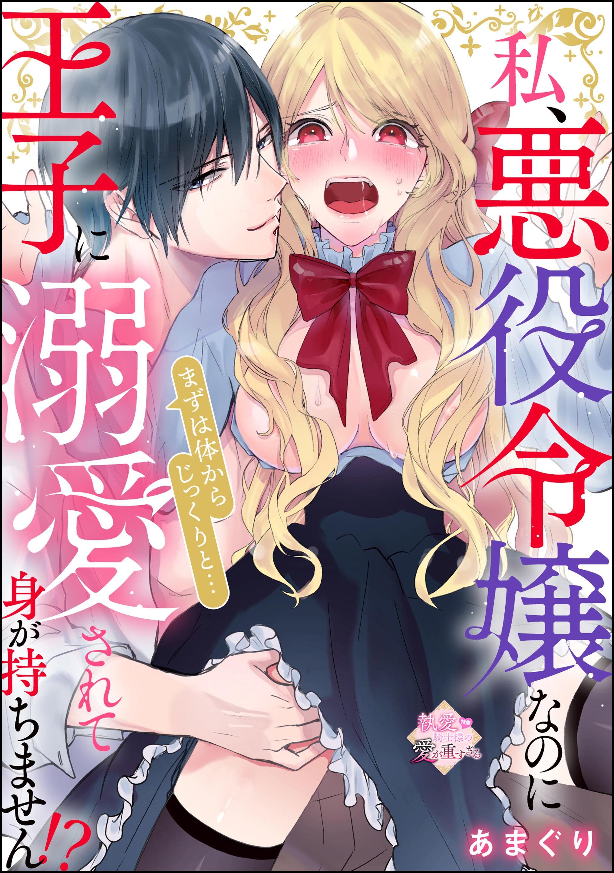 私、悪役令嬢なのに王子に溺愛されて身が持ちません！？ まずは体からじっくりと…（単話版）