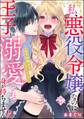 私、悪役令嬢なのに王子に溺愛されて身が持ちません!? まずは体からじっくりと…(単話版)