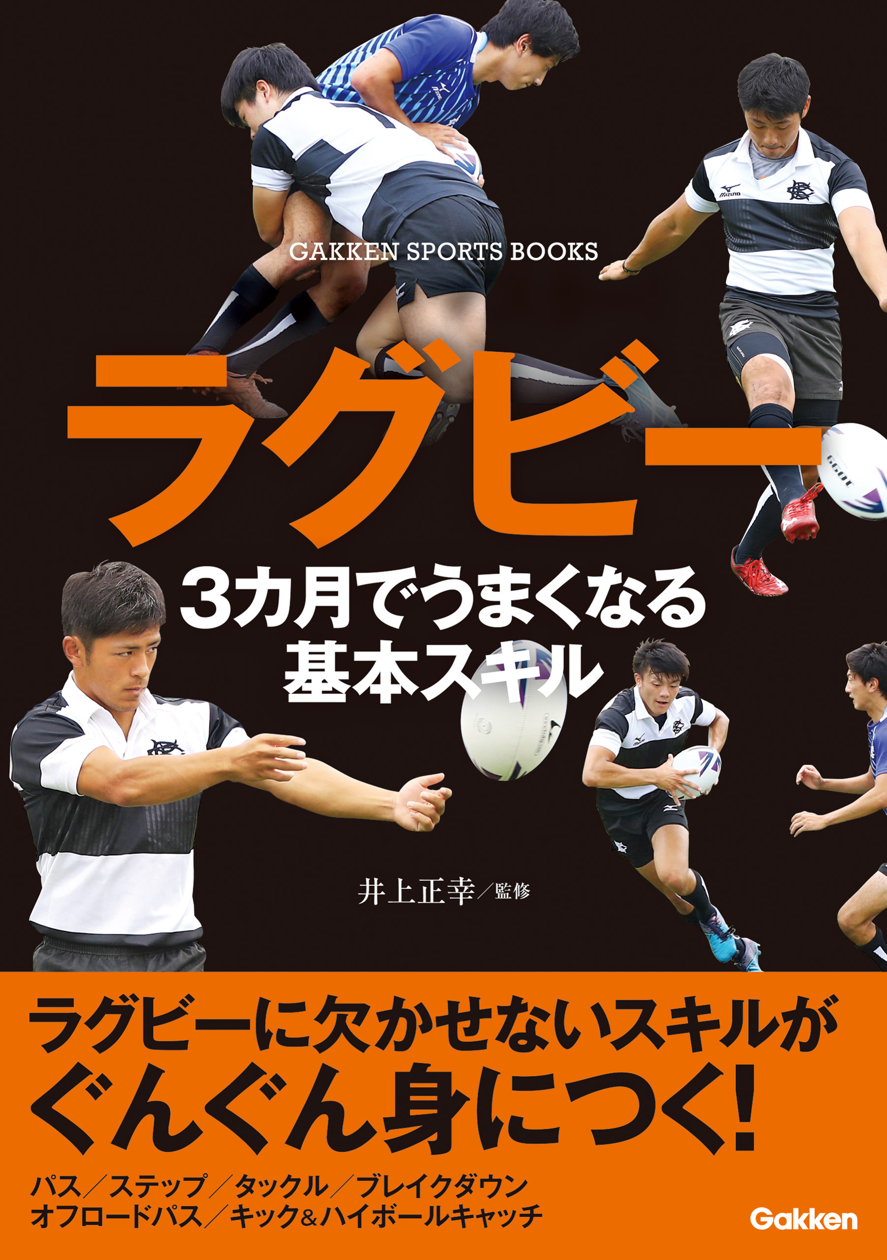 ラグビー ３カ月でうまくなる基本スキル