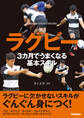 ラグビー 3カ月でうまくなる基本スキル