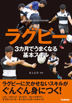 ラグビー 3カ月でうまくなる基本スキル