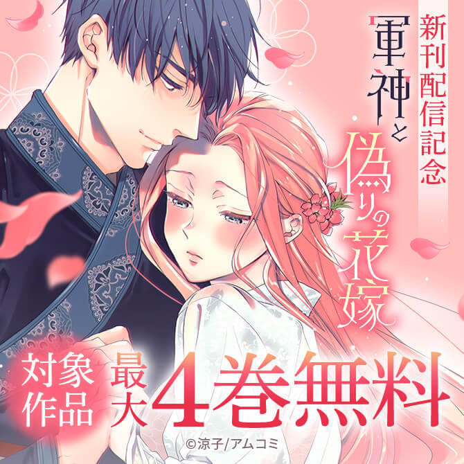 『軍神と偽りの花嫁』新刊配信記念！アムコミ厳選33作品が最大4巻無料！