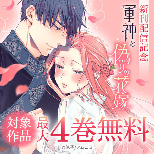 『軍神と偽りの花嫁』新刊配信記念!アムコミ厳選33作品が最大4巻無料!