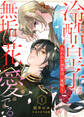 【期間限定 無料お試し版】冷酷皇子は無垢な花を愛でる~失われた初恋は二度咲く~(1)