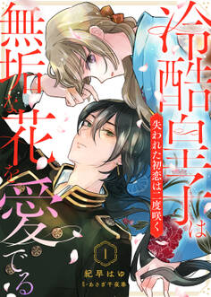 【期間限定 無料お試し版】冷酷皇子は無垢な花を愛でる~失われた初恋は二度咲く~(1)