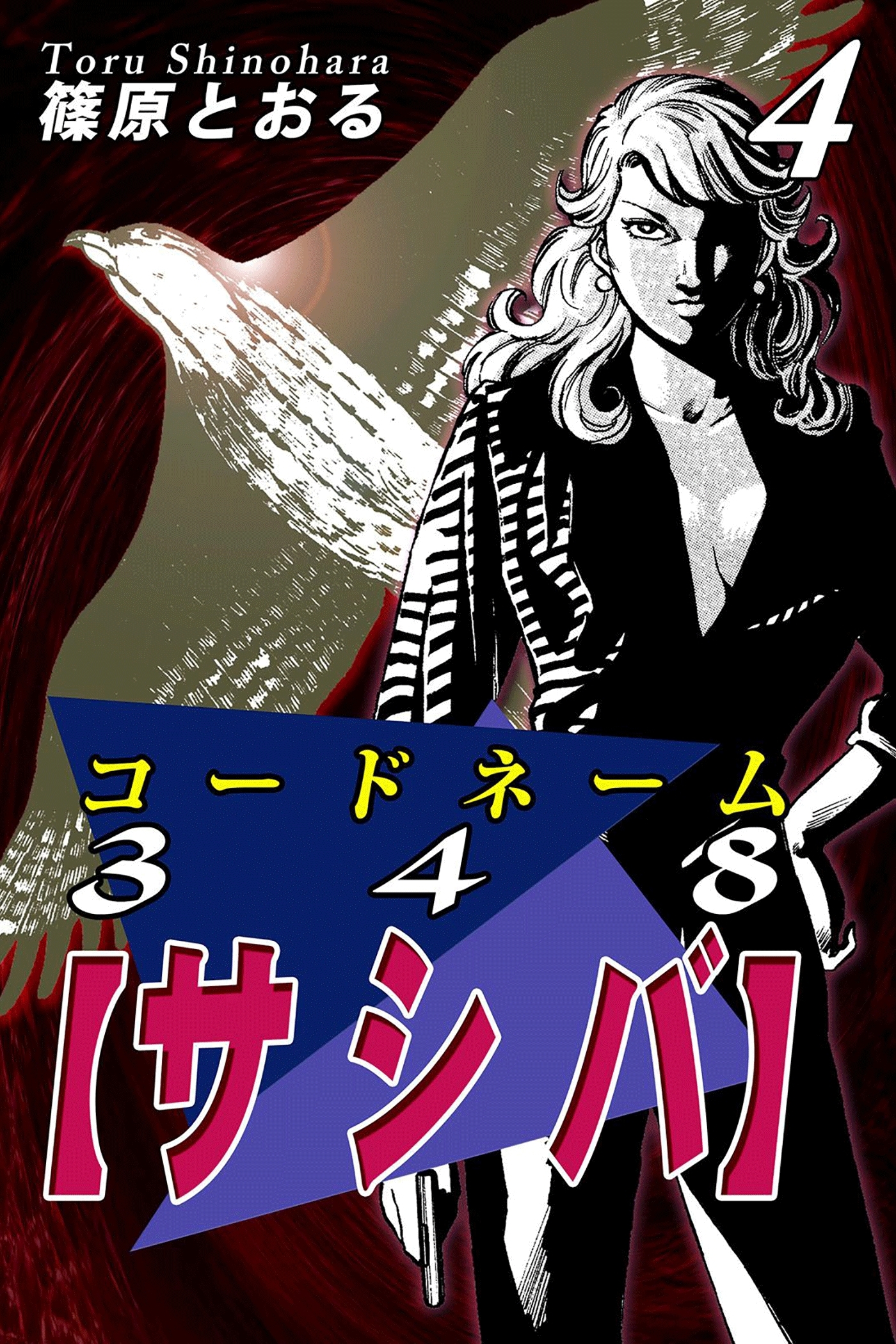 コードネーム３４８【サシバ】（4）