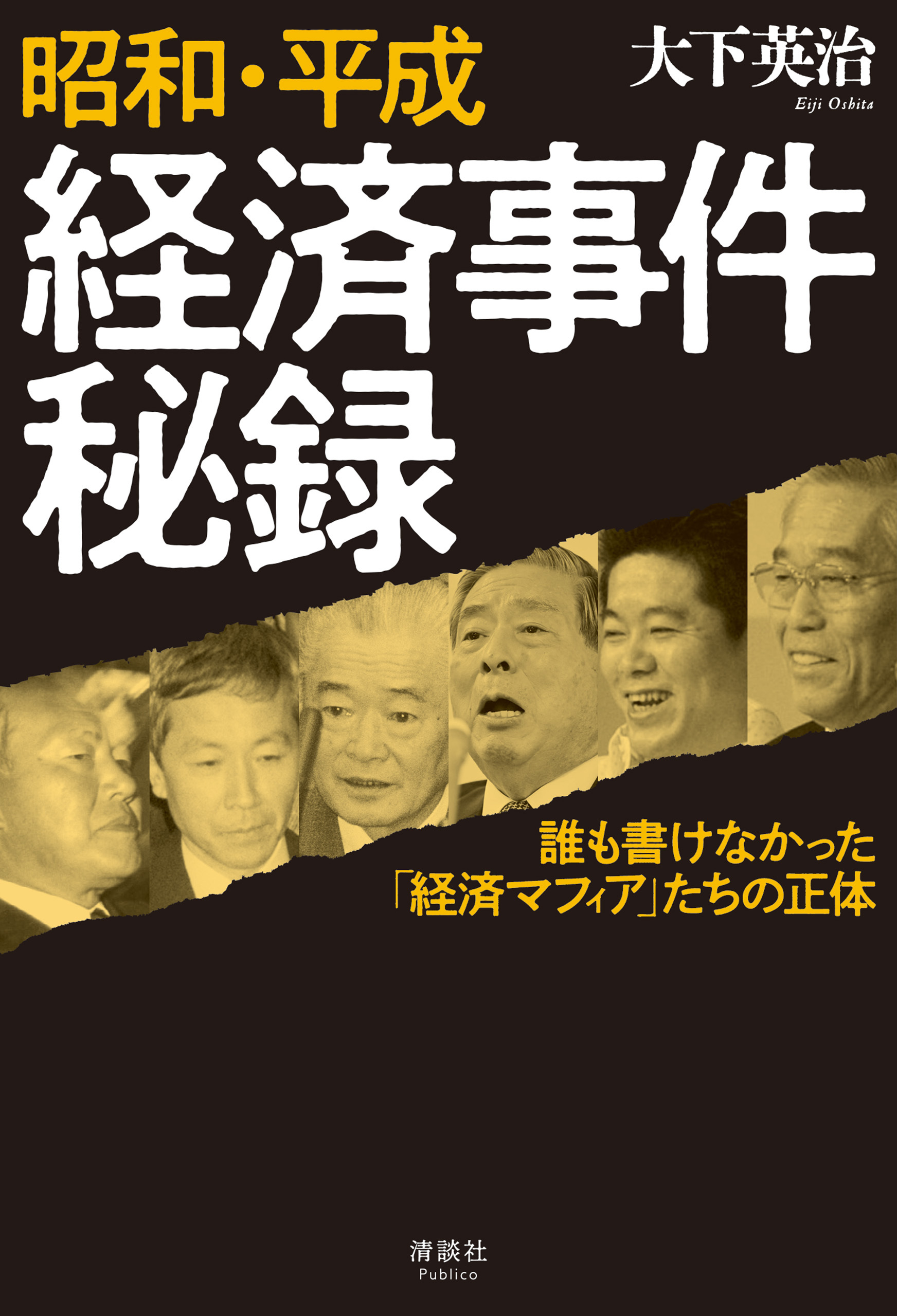 昭和・平成 経済事件秘録