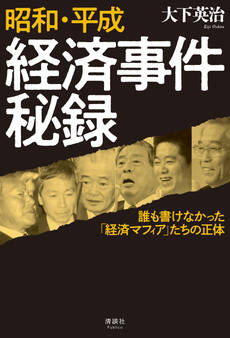 昭和・平成 経済事件秘録