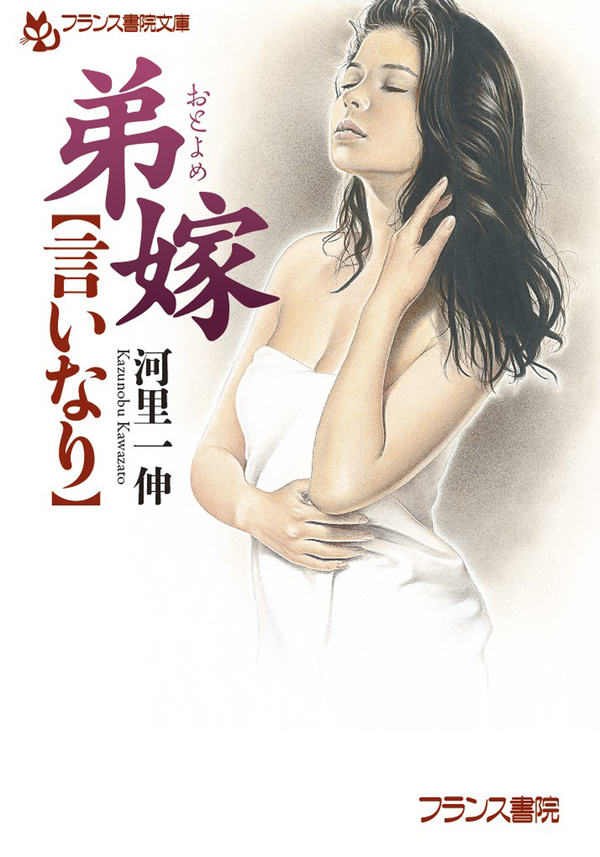 弟嫁【言いなり】