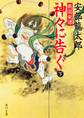 戦国秘譚 神々に告ぐ(下)