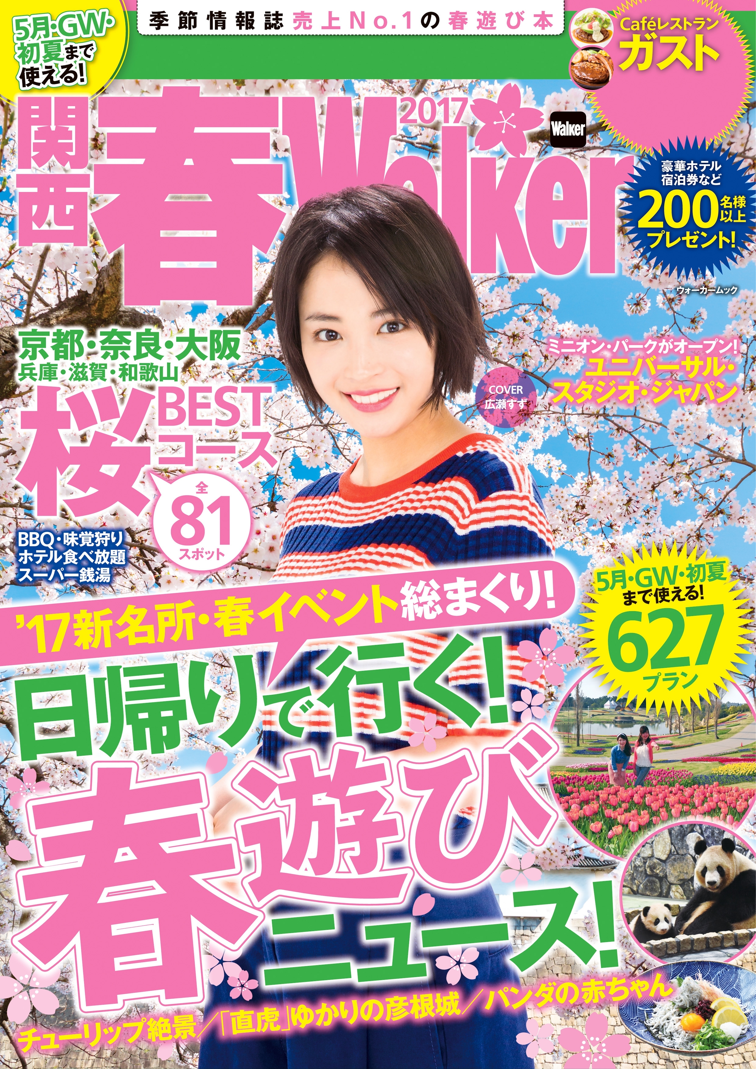 関西春Walker2017