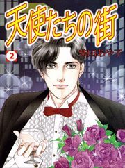 天使たちの街2