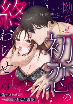 【ラブパルフェ】拗らせ初恋の終わらせ方~強オス御曹司・神崎流依の歪んだ求愛 5