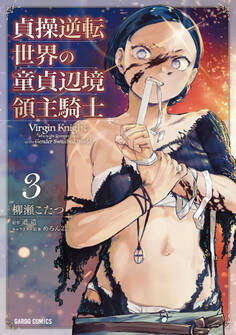 貞操逆転世界の童貞辺境領主騎士