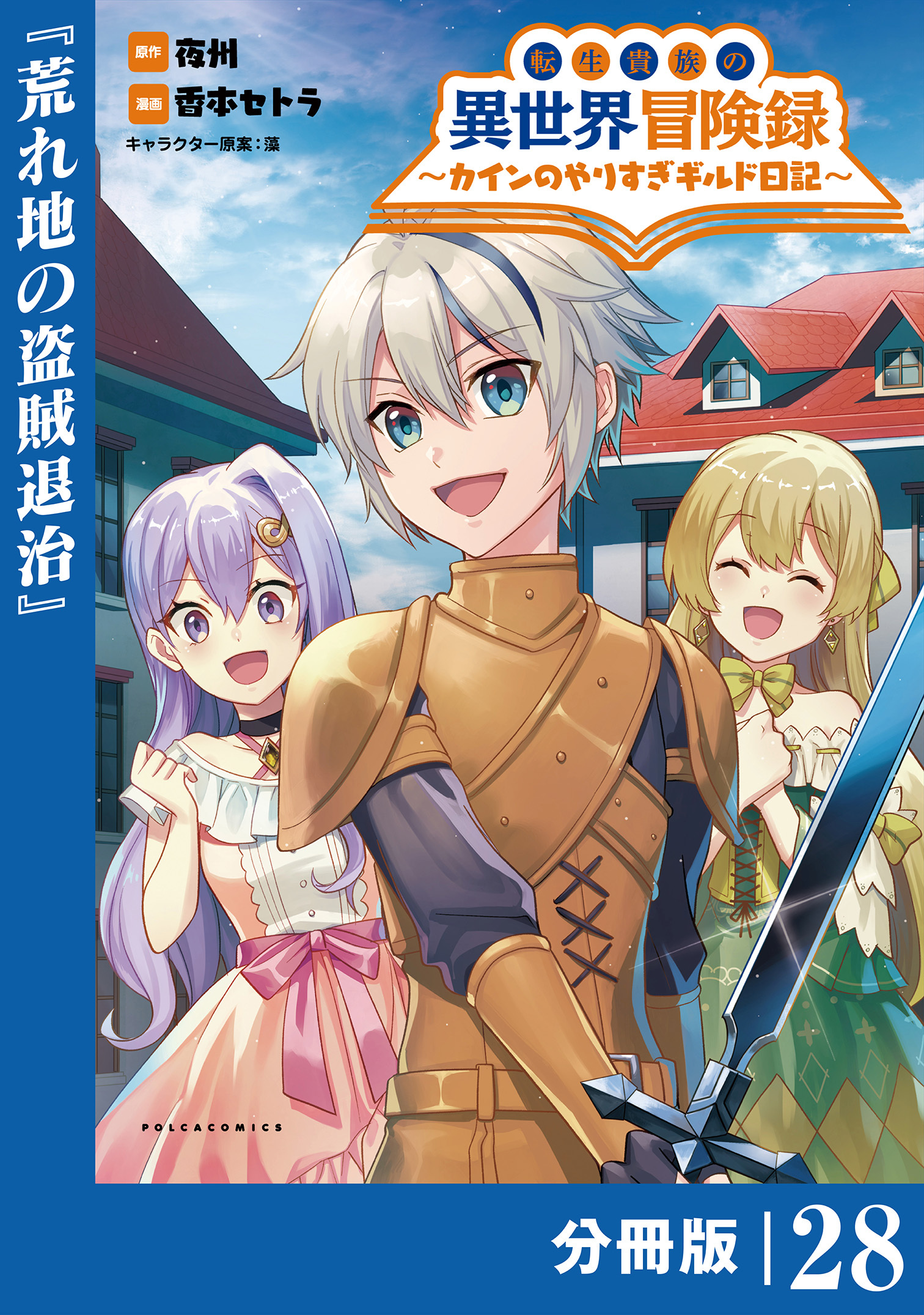 転生貴族の異世界冒険録　～カインのやりすぎギルド日記～【分冊版】(ポルカコミックス)28