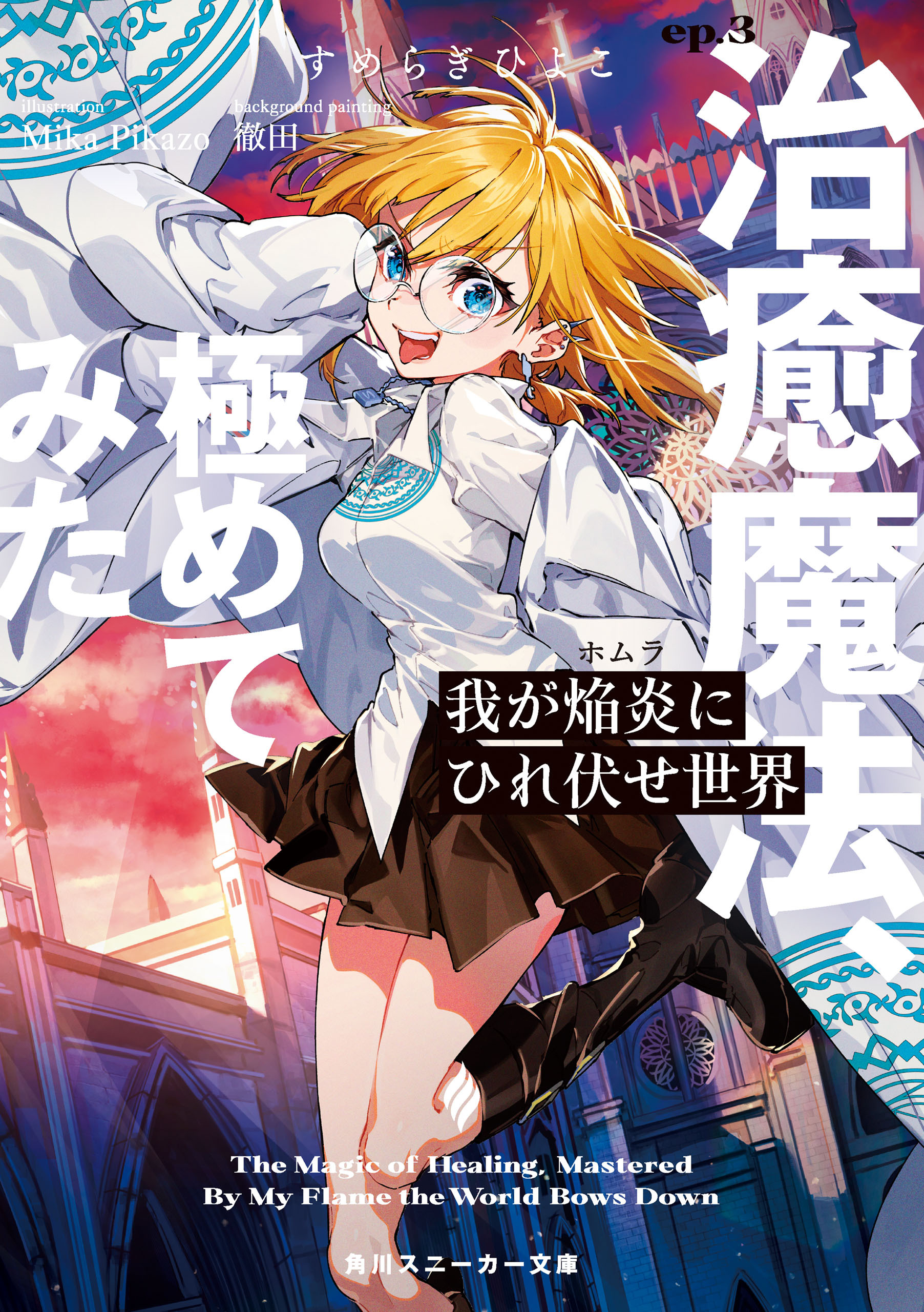 我が焔炎にひれ伏せ世界　ep.3 治癒魔法、極めてみた【電子特別版】