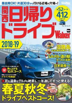 関西日帰りドライブWalker 2018-19 KansaiWalker特別編集