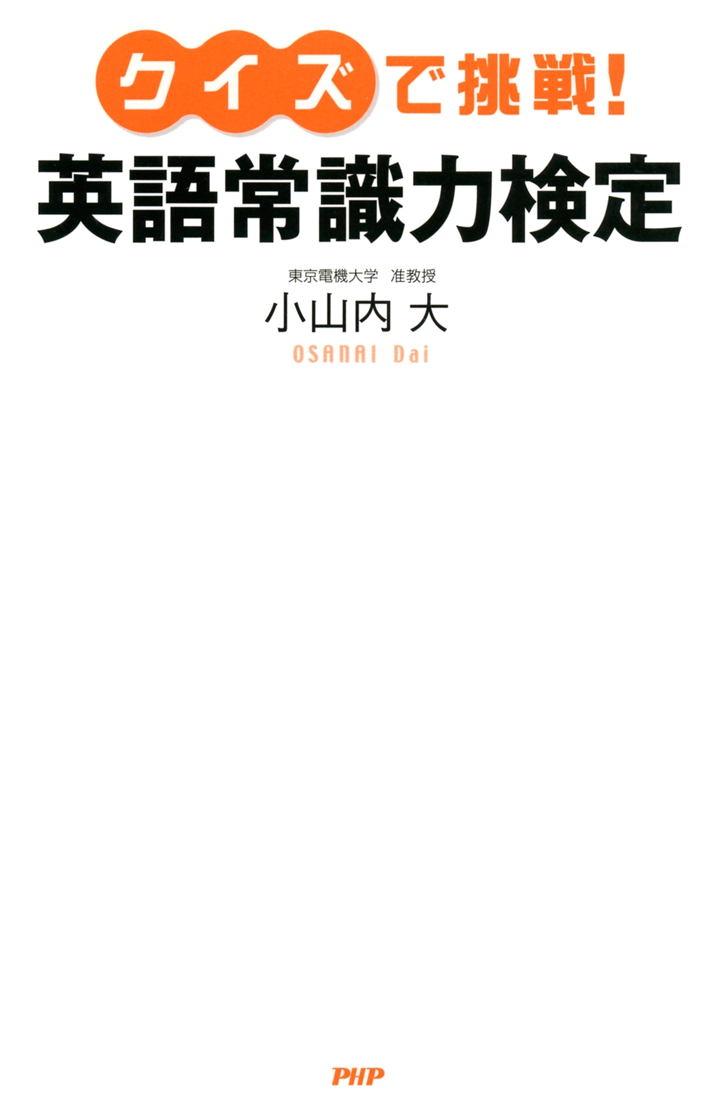 クイズで挑戦！　英語常識力検定