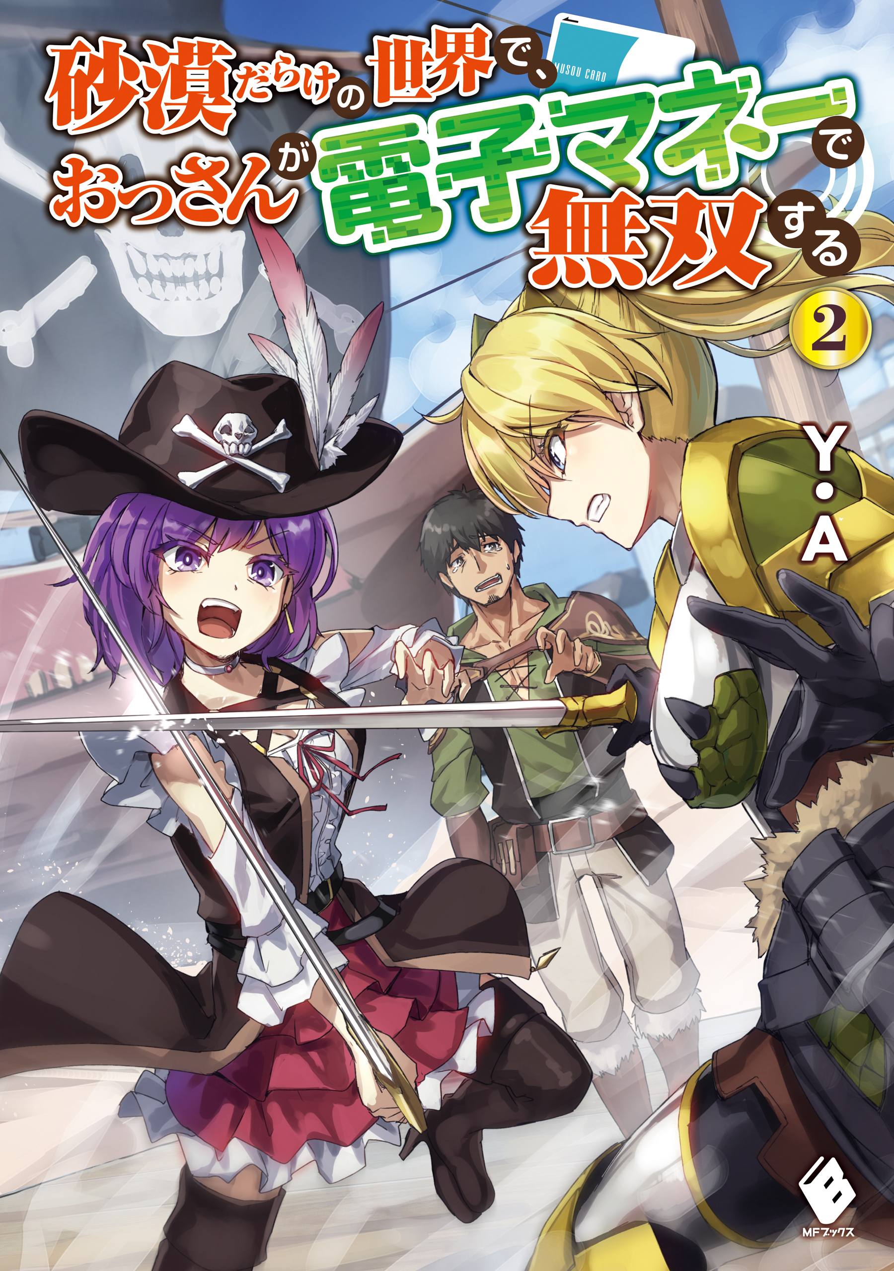 砂漠だらけの世界で、おっさんが電子マネーで無双する