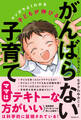 子どもが伸びるがんばらない子育て