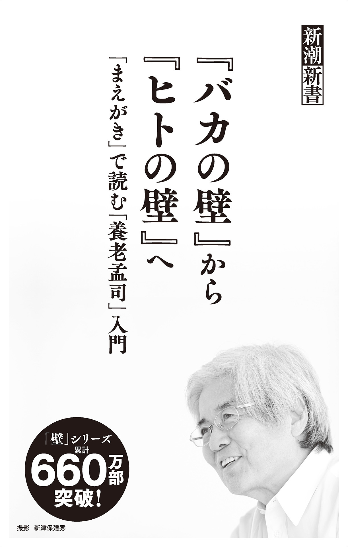 『バカの壁』から『ヒトの壁』へ―「まえがき」で読む「養老孟司」入門―（新潮新書）