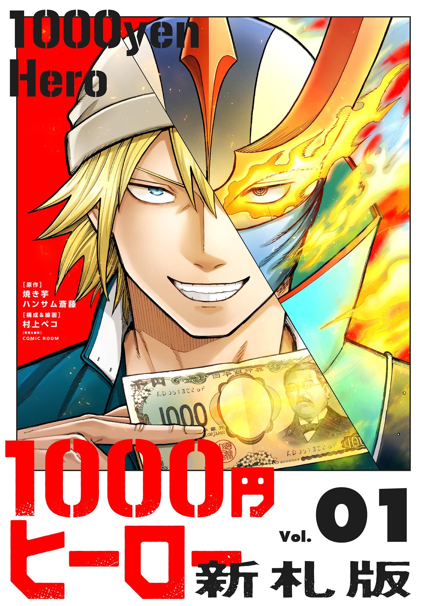 1000円ヒーロー　新札版