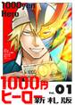 1000円ヒーロー 新札版 1