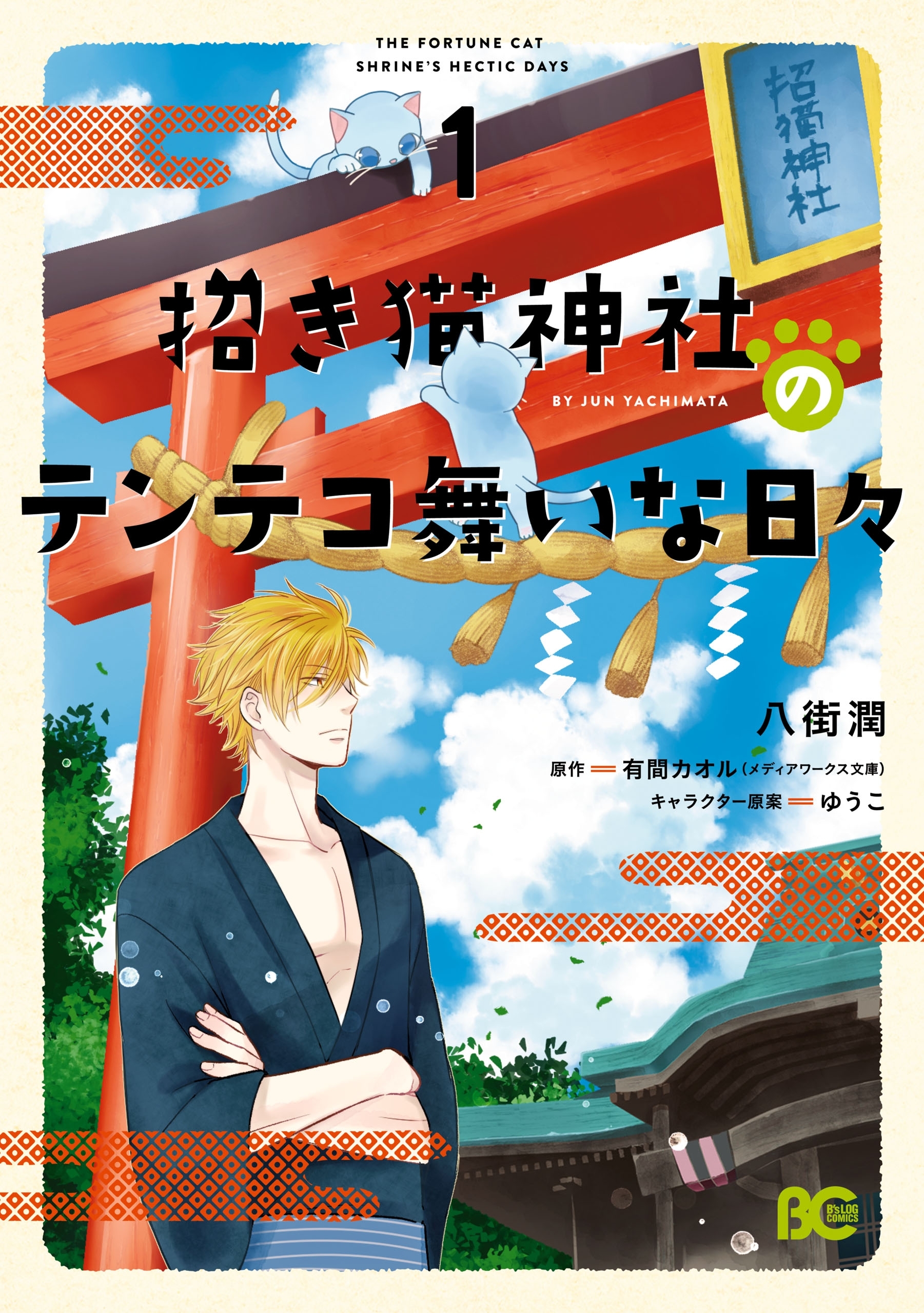 招き猫神社のテンテコ舞いな日々1