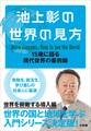 池上彰の世界の見方 15歳に語る現代世界の最前線