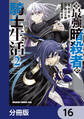 元・最強暗殺者の騎士生活【分冊版】 16