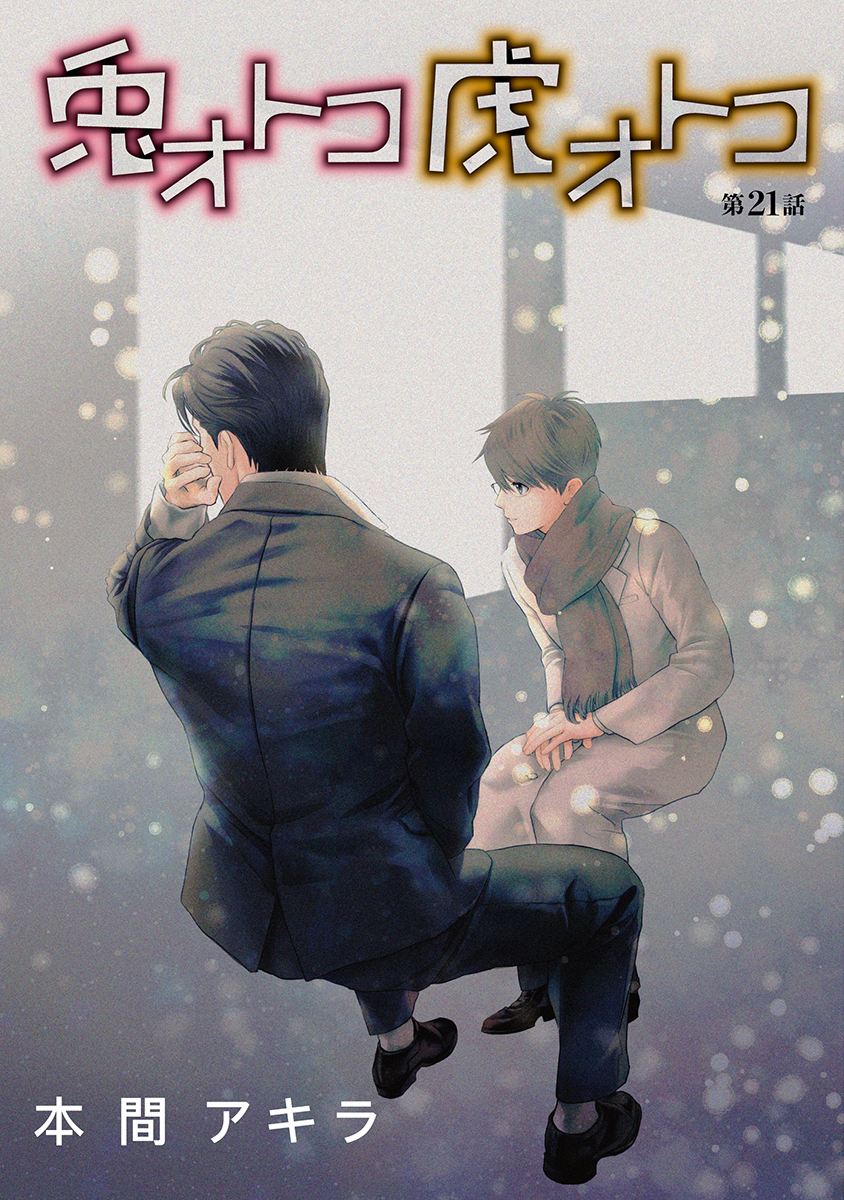 兎オトコ虎オトコ［ばら売り］第21話