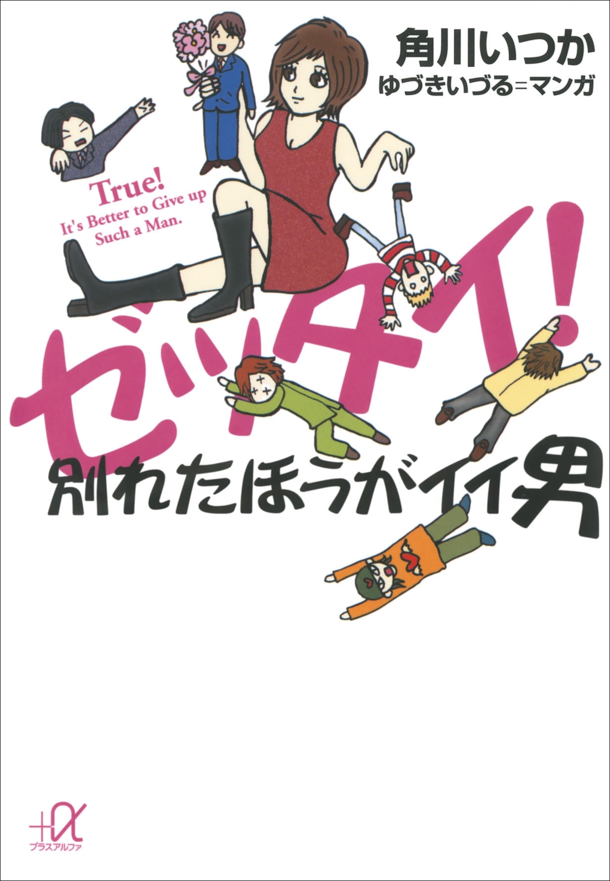 ゼッタイ！　別れたほうがイイ男