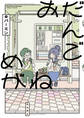 【期間限定 試し読み増量版】おだんごめがね