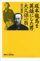 坂本龍馬を英雄にした男 大久保一翁