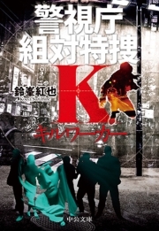 キルワーカー　警視庁組対特捜Ｋ