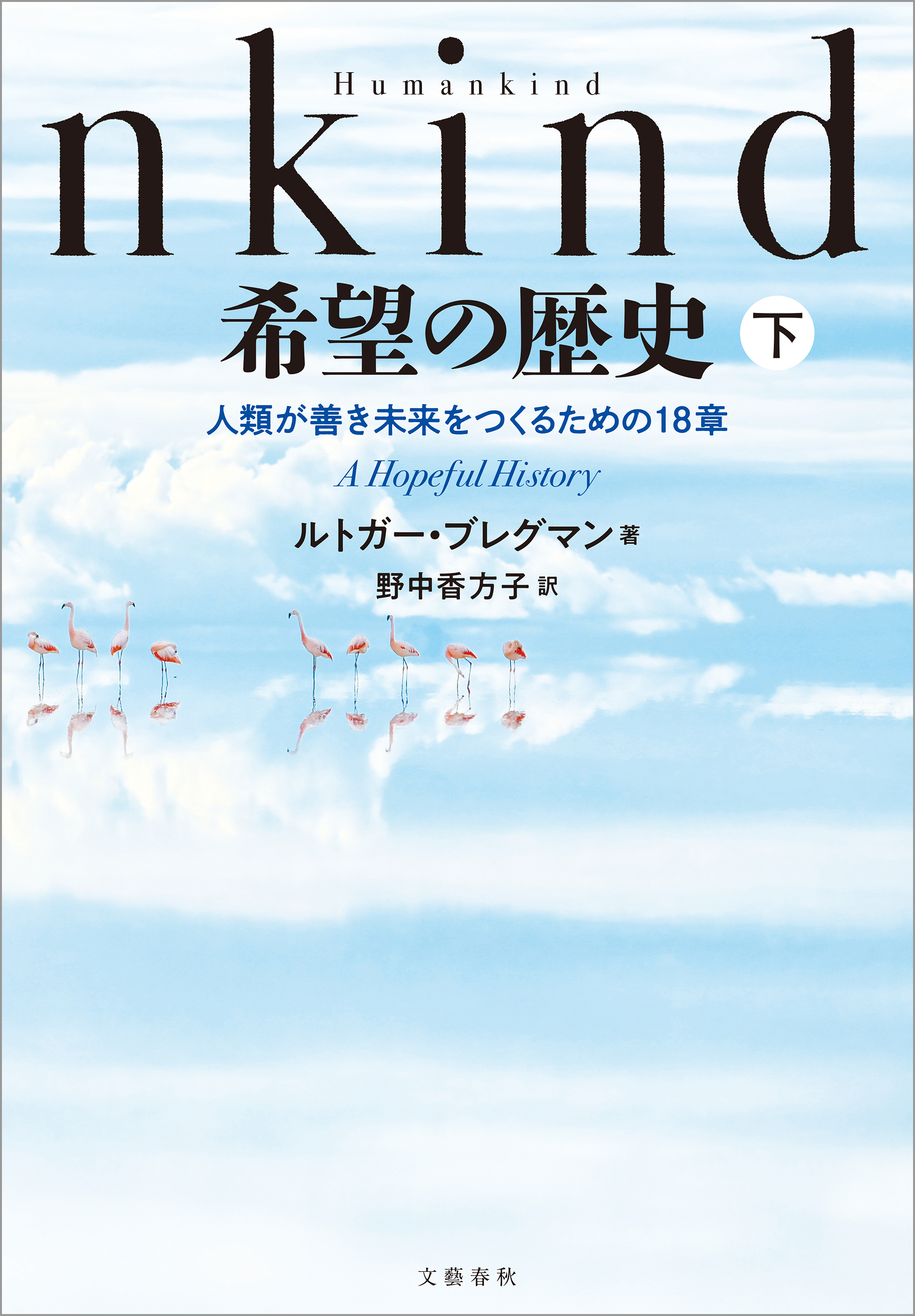 Humankind　希望の歴史