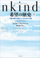 Humankind 希望の歴史 下 人類が善き未来をつくるための18章