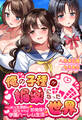 俺の子種が媚薬になった世界~JKも女教師もSEXすれば即発情!?学園ハーレム生活~【合本版】