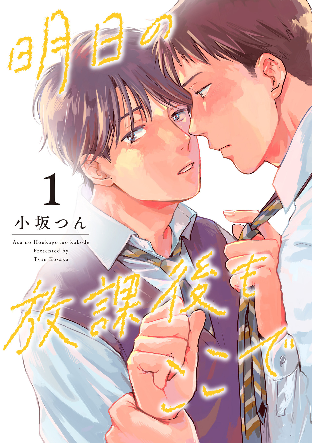 【期間限定　無料お試し版】明日の放課後もここで（1）
