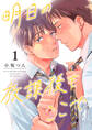 【期間限定 無料お試し版】明日の放課後もここで(1)