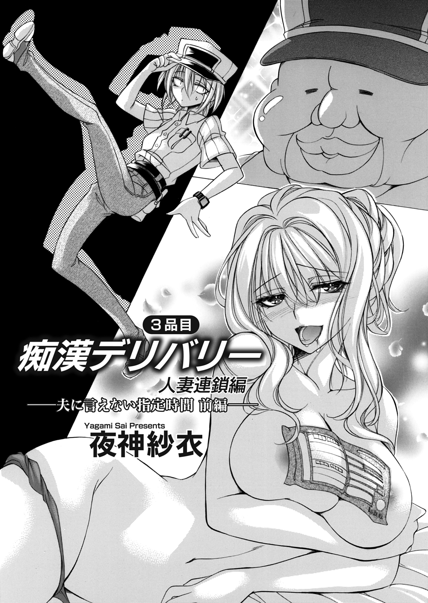 痴漢デリバリー 3品目 ～人妻連鎖編・夫に言えない指定時間～ 前編