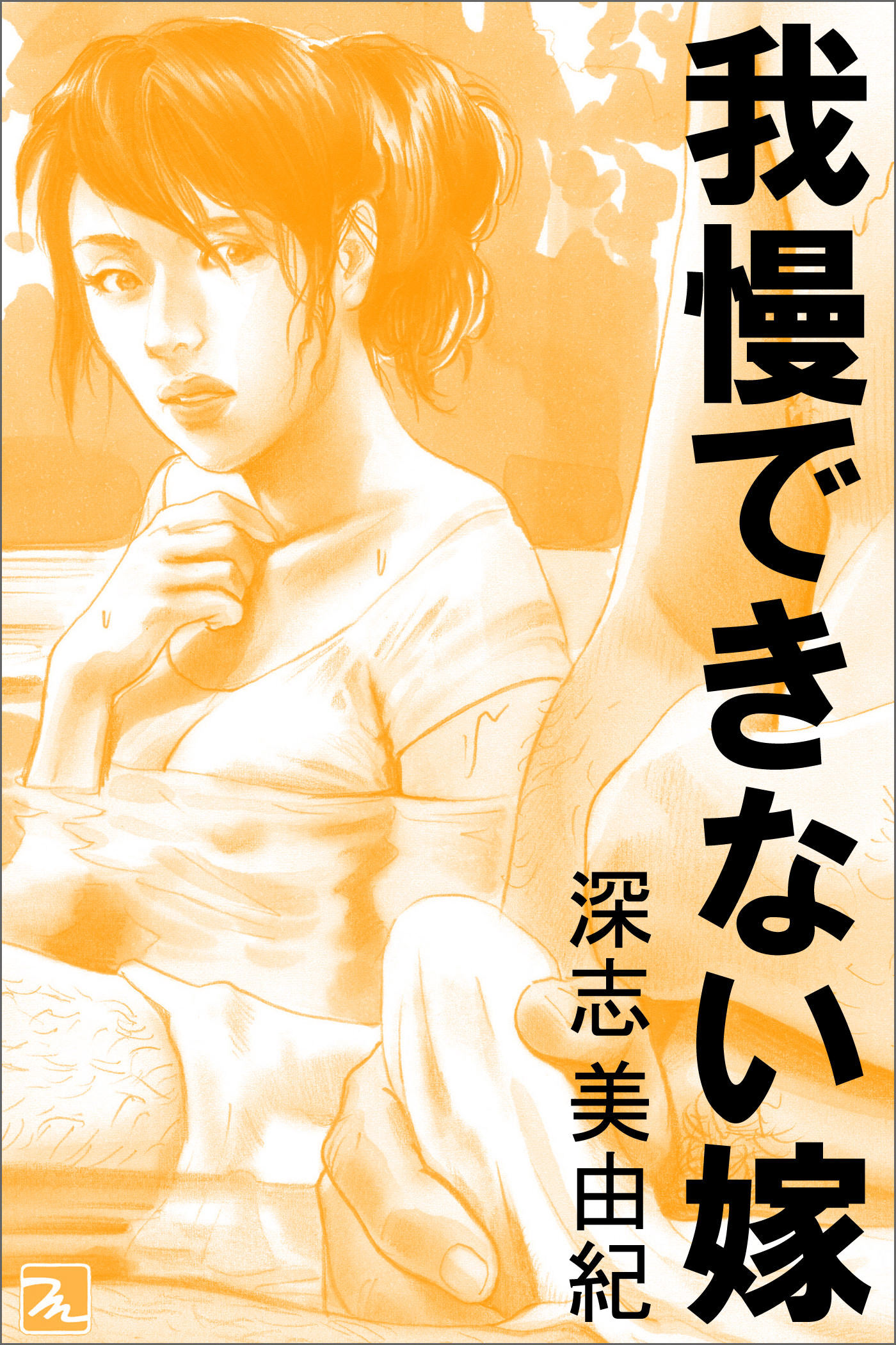 我慢できない嫁